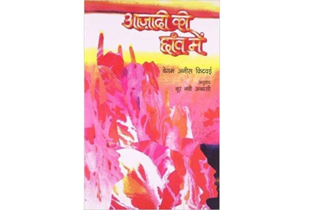 Azadi Kee Chhaon Mein : Begum Anees Kidwai 