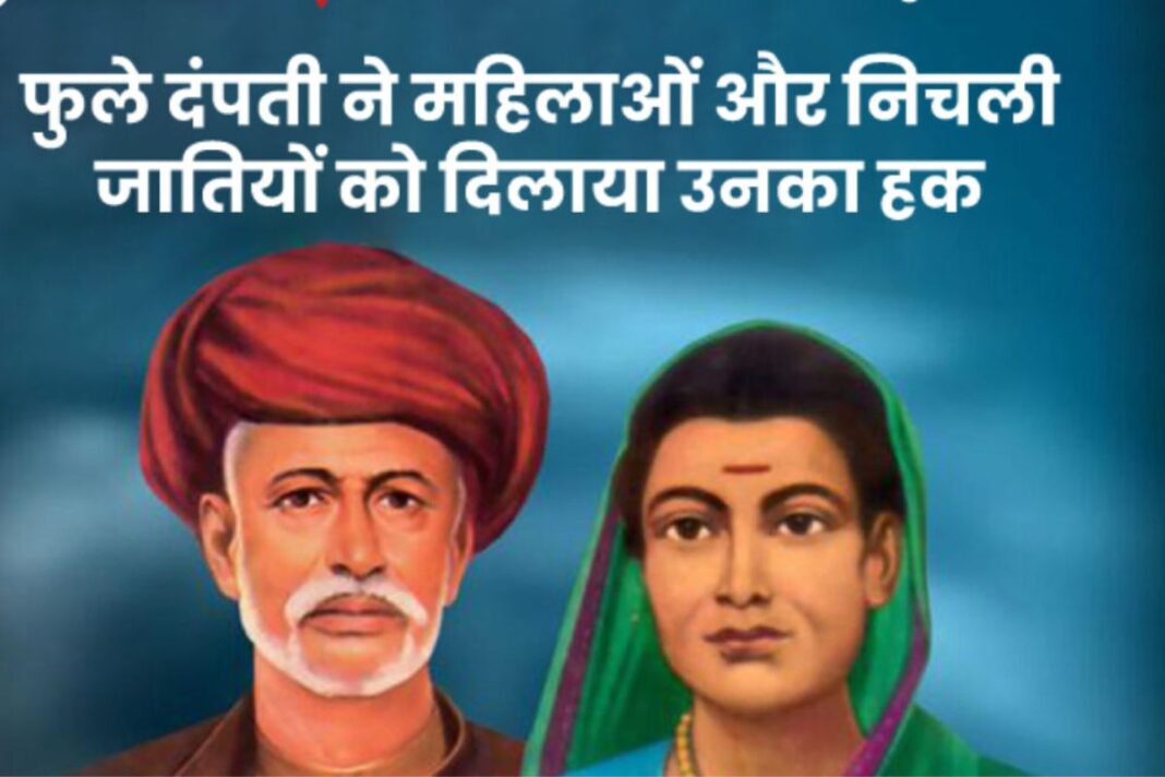 ज्योतिराव और सावित्रीबाई फुले