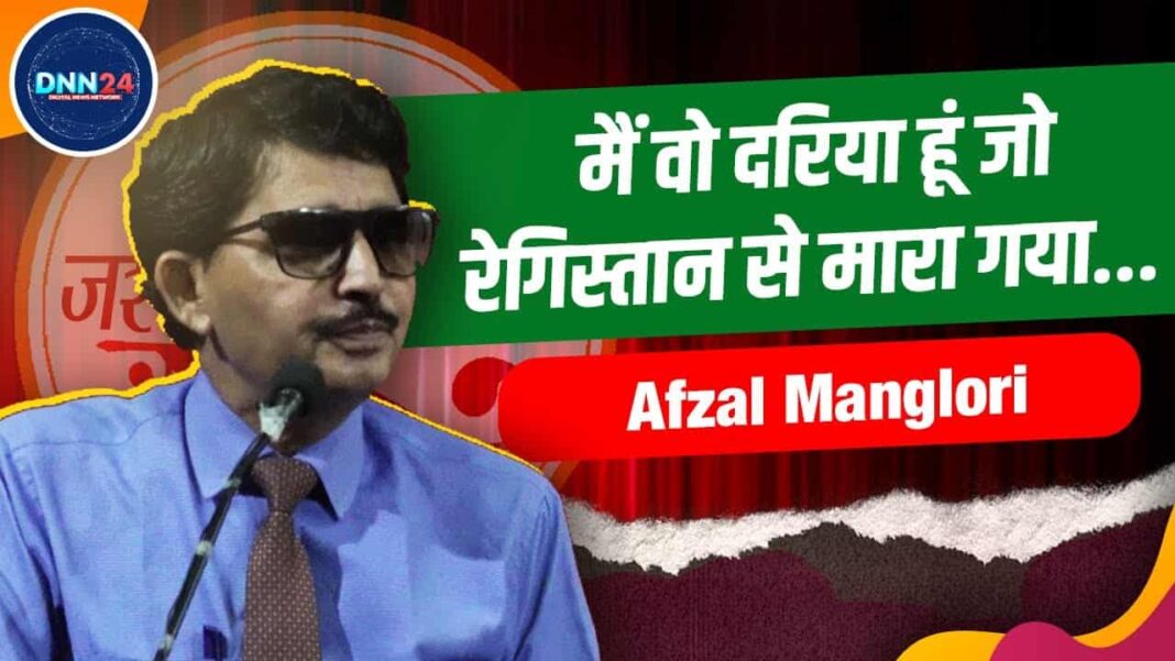 सुनिए Afzal Manglori की आवाज़ में शायरी “मैं वो दरिया हूं जो रेगिस्तान से मारा गया”