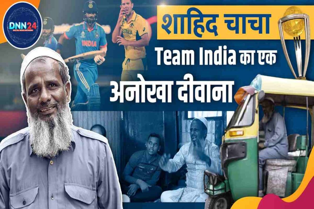 शाहिद चाचा