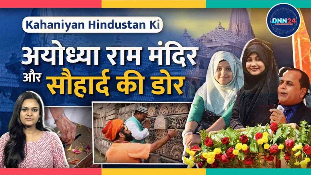 Ayodhya Ram Mandir और मज़हबी एकता की नज़ीर पेश करते लोगों की कहानी | Ram Mandir Pranpratistha