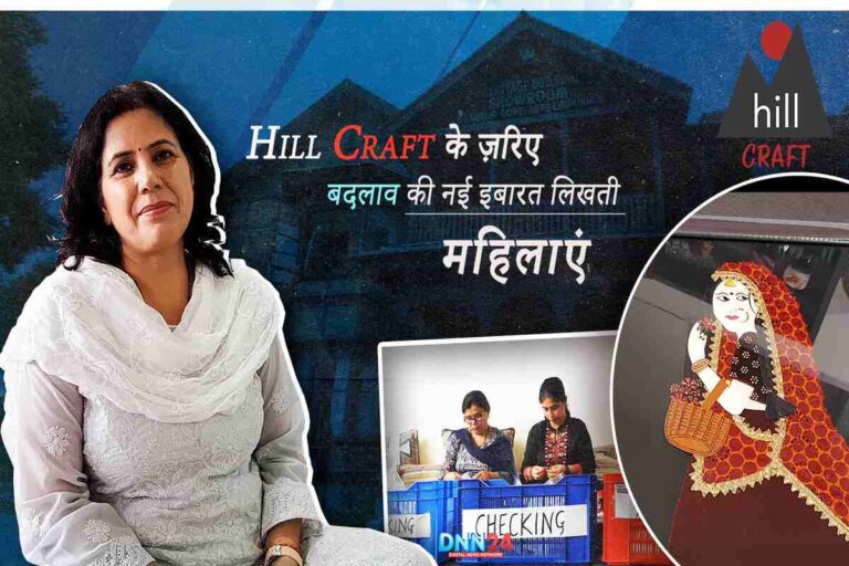 उत्तराखंड की महिलाओं का ब्रांड ‘Hill Craft’ कैसे पहुंचा इंटरनेशनल लेवल पर?