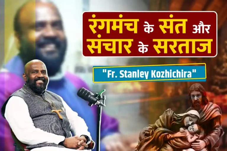 फादर स्टेनली कोझीचिरा: कला और अध्यात्म के ज़रिए से समाज सेवा