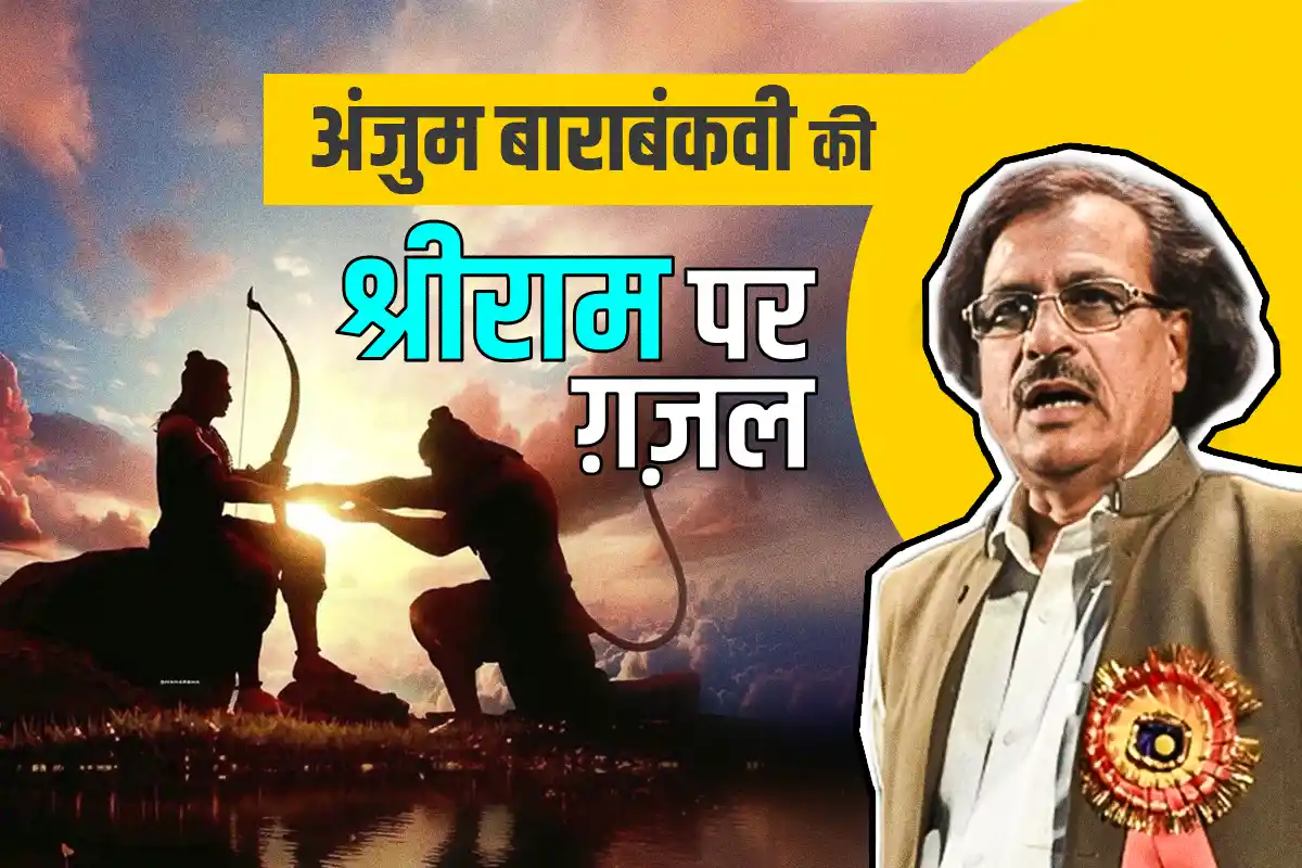 Anjum Barabankvi की श्रीराम पर ग़ज़ल को पीएम मोदी ने पत्र लिखकर सराहा