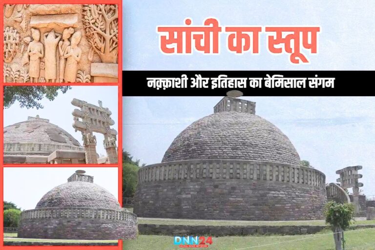 सांची का स्तूप: मूर्तिकला और नक़्क़ाशी का बेमिसाल संगम