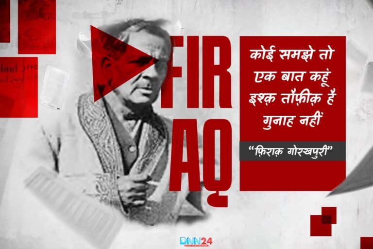 फ़िराक़ गोरखपुरी: उर्दू ज़बान की आबरू और शायरी की मांग का सिंदूर