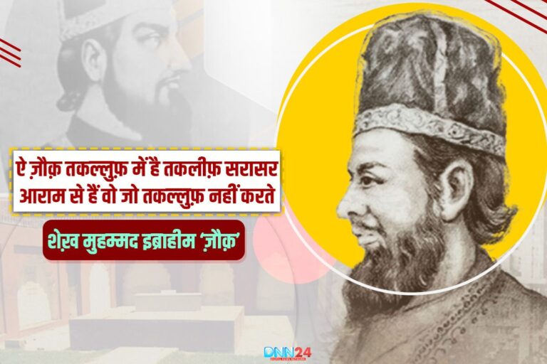 ज़ौक़ बोले ग़ालिब से, जिनको दावा-ए-सुख़न है, ये उन्हें दिखला दो…