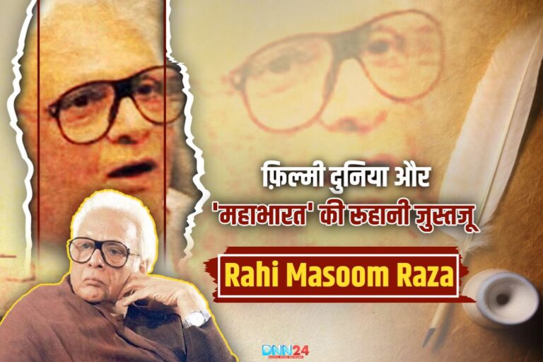 राही मासूम रज़ा: गंगौली से महाभारत तक अदब, दर्द और दास्तान का नाम