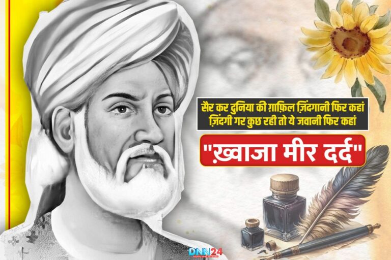 ख़्वाजा मीर दर्द: सूफ़ियाना शायरी के ‘इमाम’ और रूहानी ग़ज़ल के बेताज बादशाह