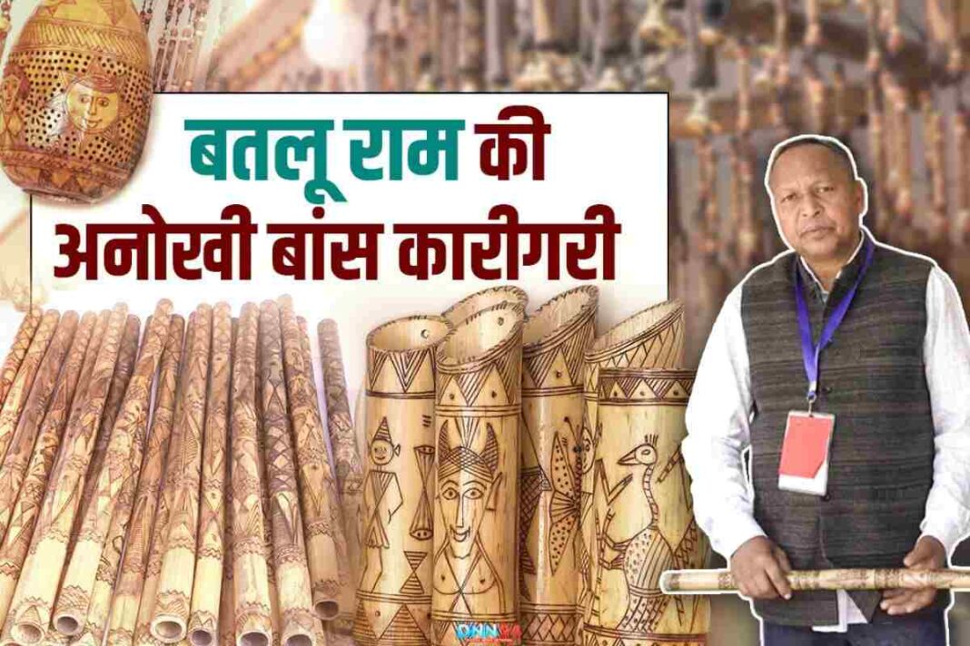 बतलू राम (Batlu Ram): छत्तीसगढ़ आदिवासी कला और सांस्कृतिक विरासत को संजोने वाले Bamboo Artist