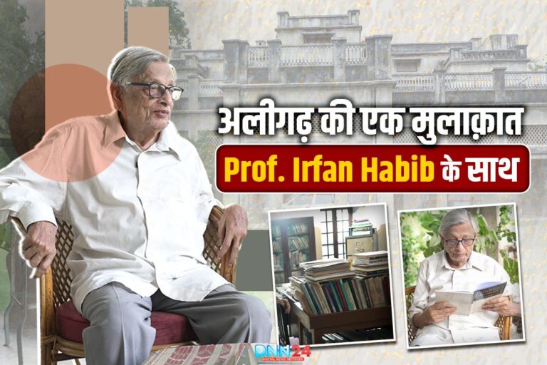 मशहूर इतिहासकार प्रोफ़ेसर इरफ़ान हबीब के साथ एक यादगार मुलाक़ात
