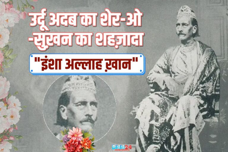 इंशा अल्लाह ख़ान: लफ़्ज़ों का वो शायर जिसे आज़ाद ने दिया अमीर ख़ुसरो का दर्जा