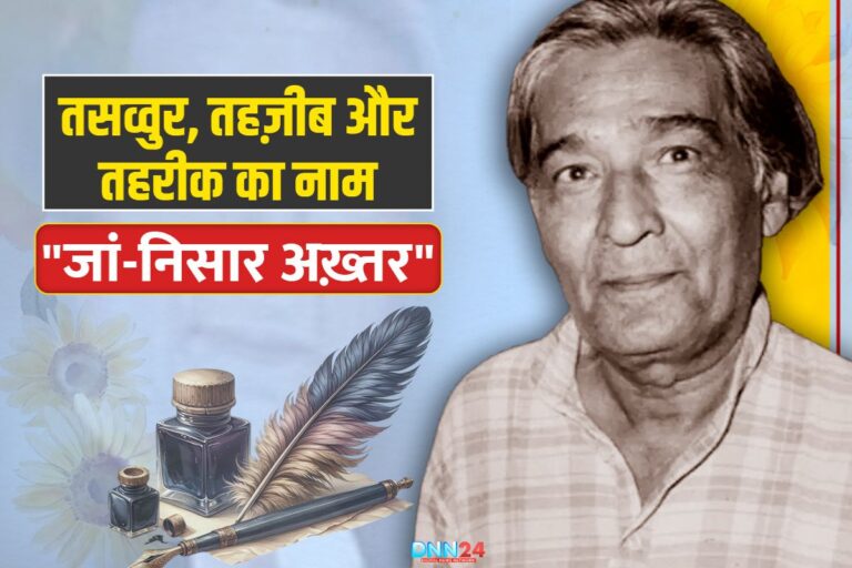 जां-निसार अख़्तर: अहसास, इंक़लाब और मोहब्बत का मुसव्विर