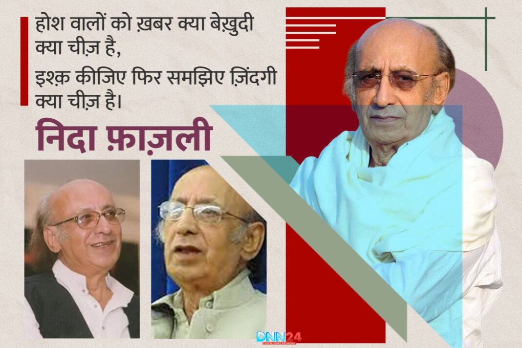 निदा फ़ाज़ली: अल्फ़ाज़ों का जादूगर जिसने उर्दू अदब को दिया नया अंदाज़-ए-बयां
