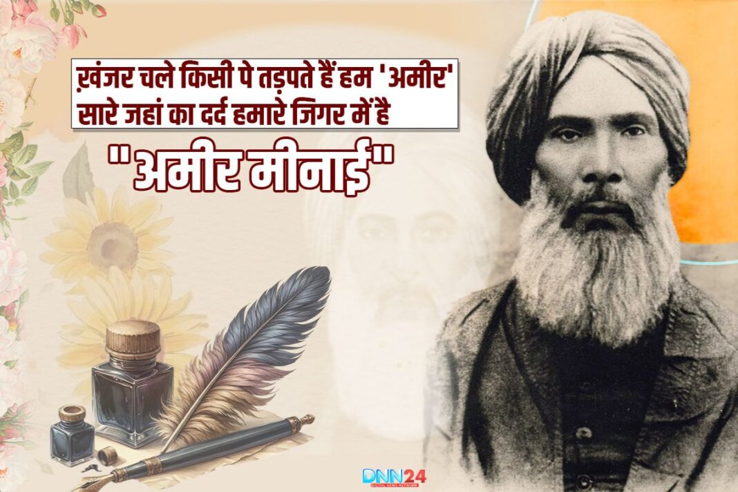 अमीर मीनाई: लखनऊ की नज़ाकत, दिल्ली की तहरीर और उर्दू की तामीर का नाम