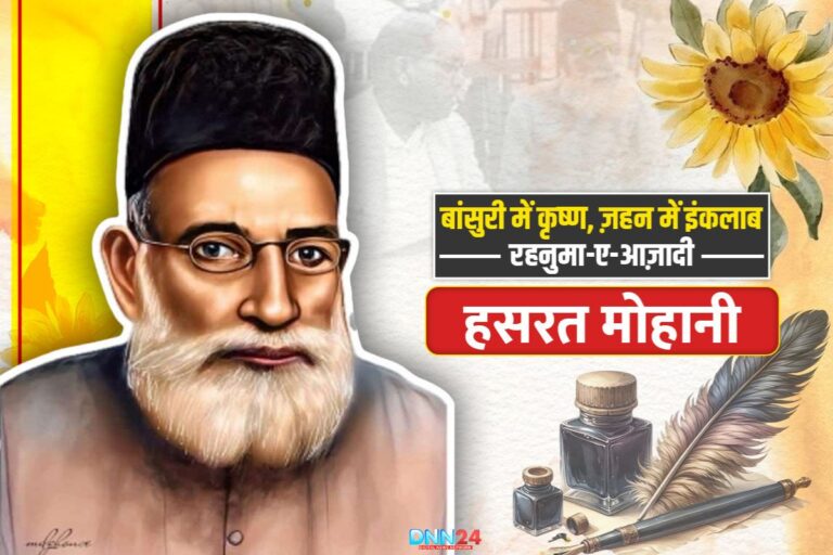 शायर-ए-इंकलाब हसरत मोहानी: वो शमा जो कई महफ़िलों में जली