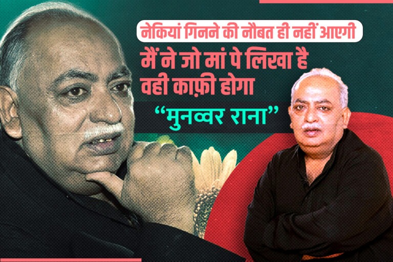 मुनव्वर राना: मां की ममता से लिपटी उनकी और मुल्क की मोहब्बत से भरे शायर