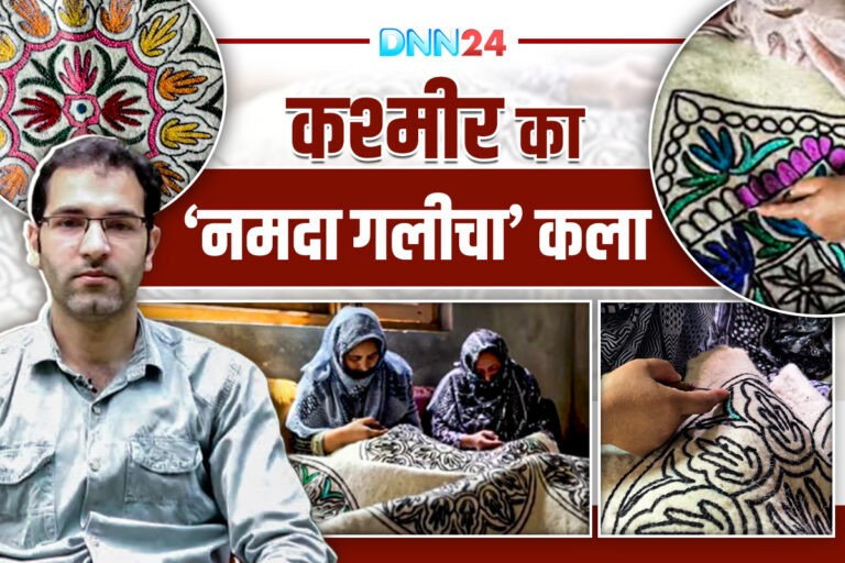 Namda Carpet: कश्मीर की सदियों पुरानी ‘नमदा कालीन’ की विरासत को बचा रही महिलाएं