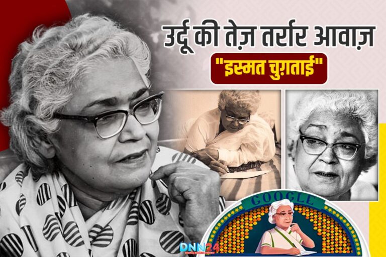 इस्मत चुग़ताई: उर्दू अदब की बुलंद आवाज़ और बेबाक कलम की शख़्सियत 