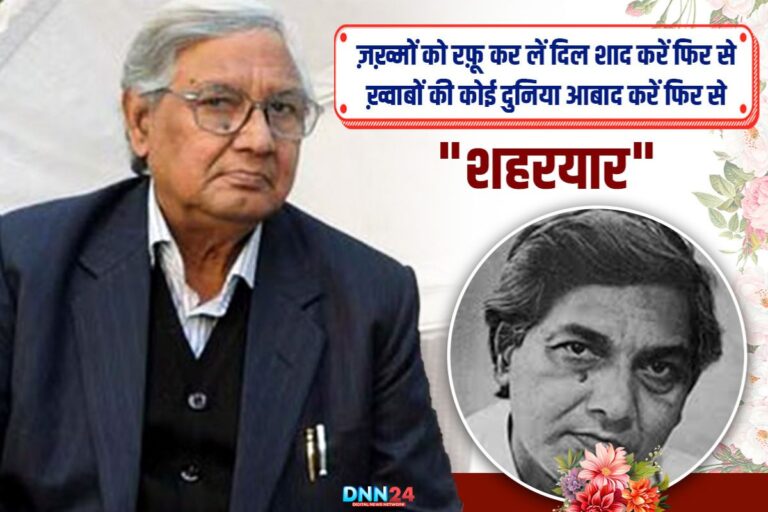 शहरयार: ‘दिल चीज़ क्या है आप मेरी जान लीजिए’ शायरी की सादगी और एहसास का सलीक़ा