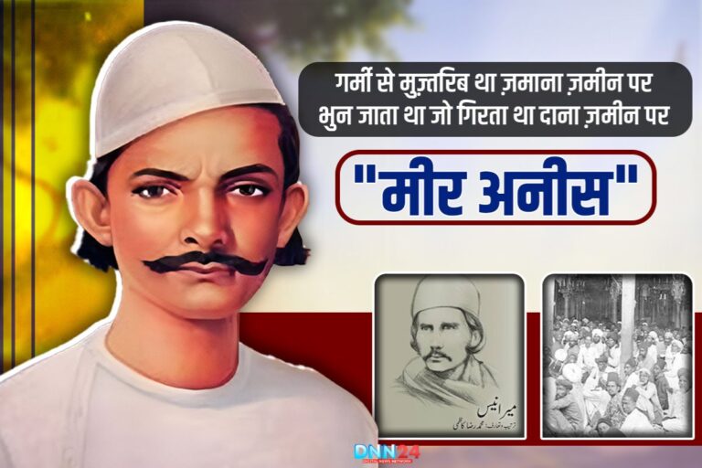 मीर अनीस: मर्सिया का बादशाह और उर्दू शायरी का एक नायाब सितारा
