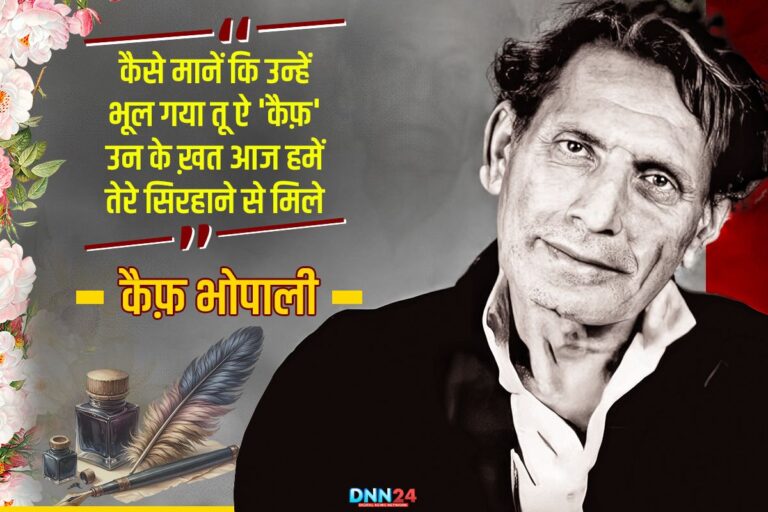 कैफ़ भोपाली: ज़िंदगी शायद इसी का नाम है…’ और उनके अंदाज़-ए-बयां की ख़ूबियां
