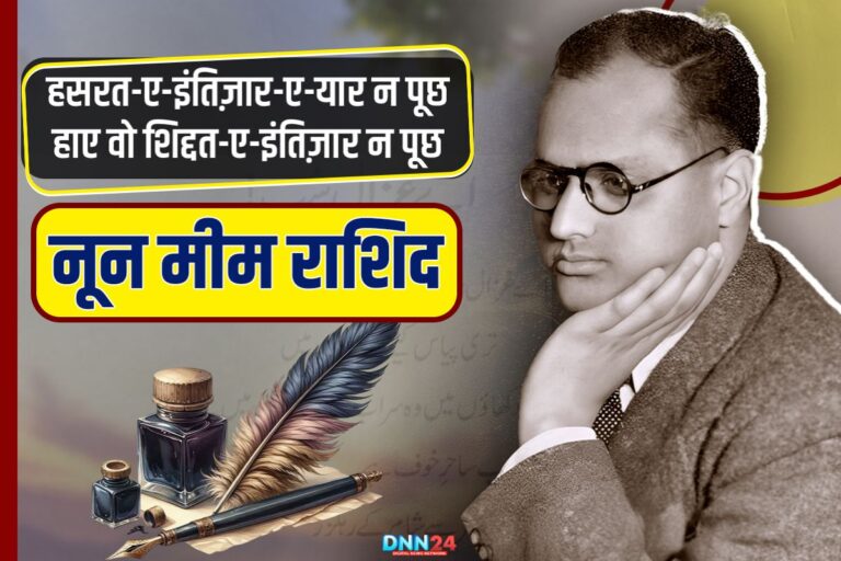 नून मीम राशिद: मॉर्डन नज़्म के बाबा-ए-आदम जिन्होंने उर्दू शायरी को नया मोड़ दिया