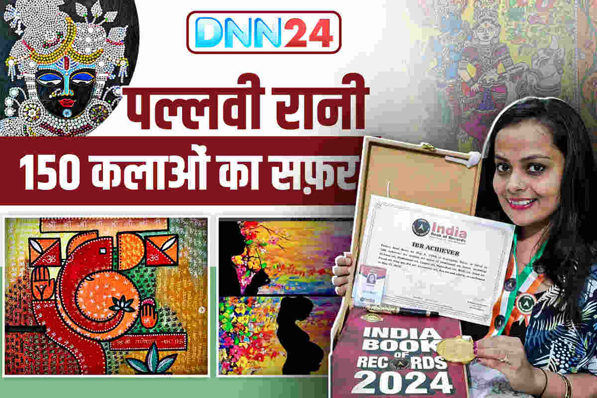 150 आर्ट फॉर्म्स की महारथी Pallavi Rani: India Book of Records से लेकर शारदा सिन्हा तक का सफ़र