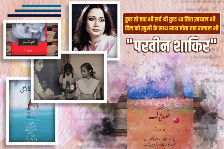 नए लब-ओ-लहज़े की शायरा: परवीन शाकिर की शायरी का जादू और रग-ए-जां में उतरते अल्फ़ाज़  