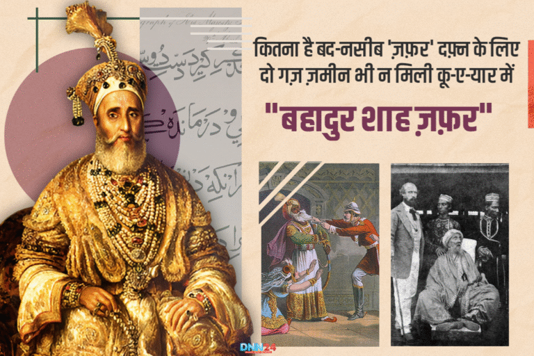बहादुर शाह ज़फ़र: आख़िरी मुग़ल बादशाह और उर्दू का मशहूर शायर, जिसे दो गज़ ज़मीं भी न मिली… 