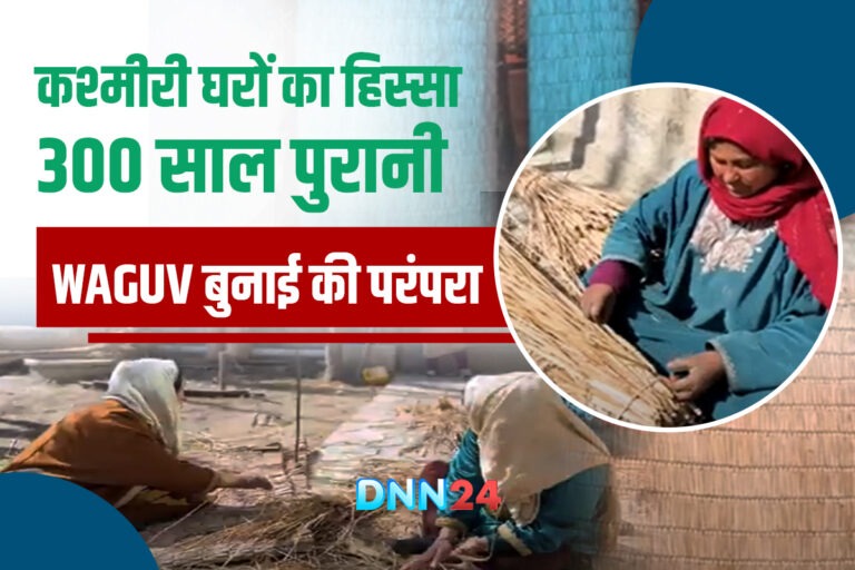 झील से चटाई तक: कश्मीर की 300 साल पुरानी परंपरा है Waguv Mat, सांस्कृतिक विरासत की जीती-जागती मिसाल