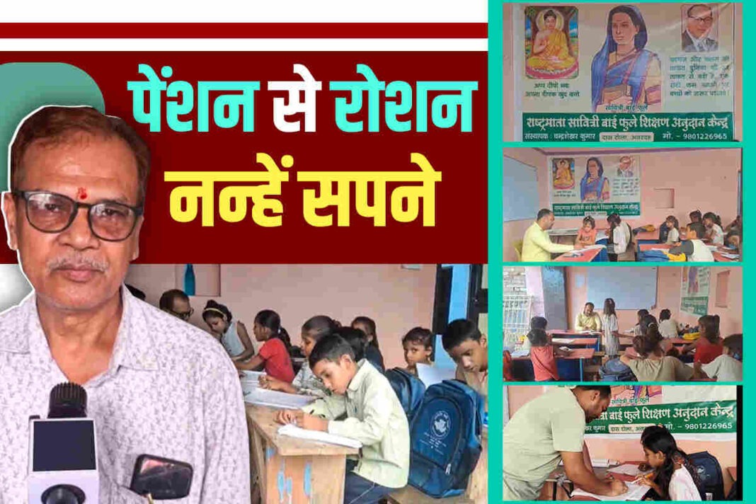 Teachers’ Day Special: पेंशन का हर रुपया शिक्षा के नाम-Chandrashekhar Kumar की प्रेरणादायक कहानी