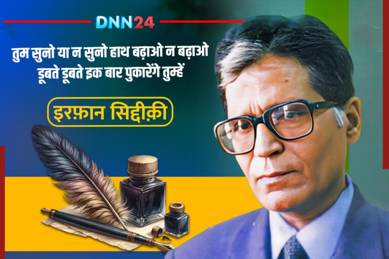 इरफ़ान सिद्दीक़ी: ख़्वाबों, एहसासों और लफ़्ज़ों का शायर