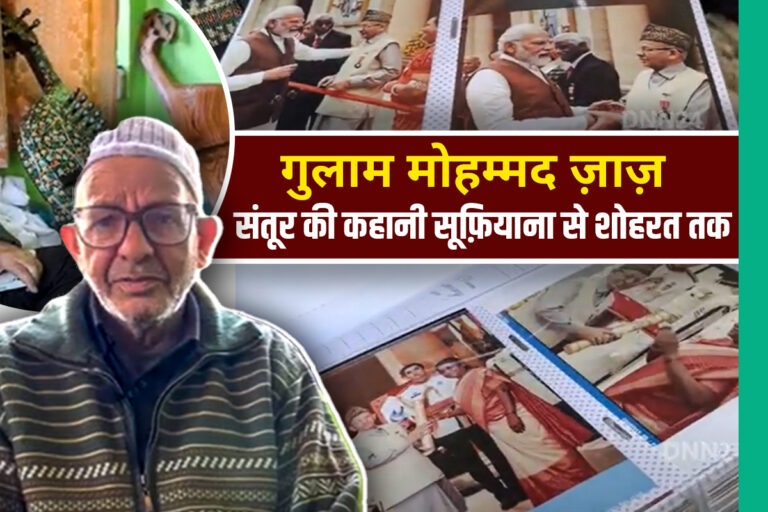 संतूर के विरासत की कहानी: Padma Shri गुलाम मोहम्मद ज़ाज़ और कश्मीर के सात पीढ़ी का मौसिक़ी सफ़र