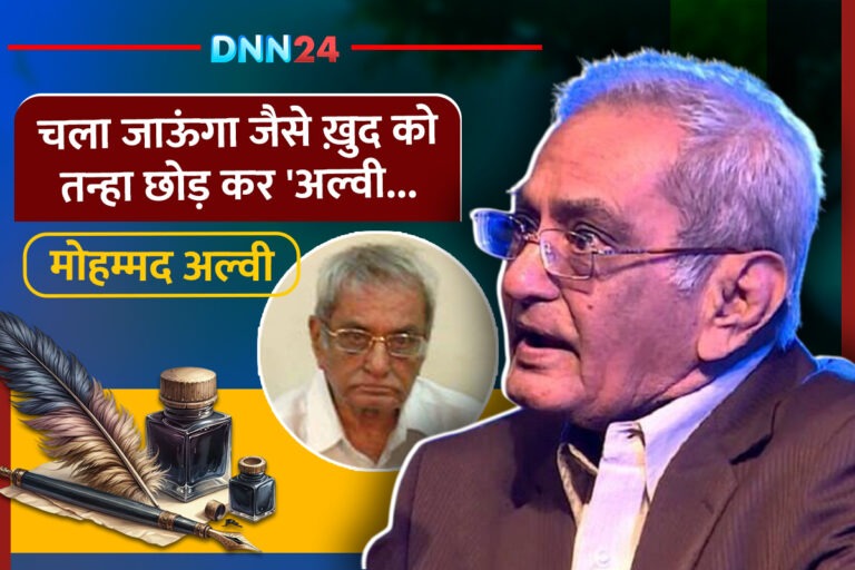 मोहम्मद अल्वी: वो शायर जिसने उर्दू शायरी में ‘चौथा आसमान’ बनाया