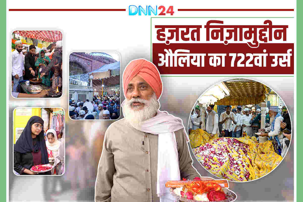 Hazrat Nizamuddin Auliya का 722वां उर्स: भाईचारा, रूहानी सुकून और गंगा-जमुनी तहज़ीब का जश्न Hazrat Nizamuddin Auliya का 722वां उर्स: भाईचारा, रूहानी सुकून और गंगा-जमुनी तहज़ीब का जश्न