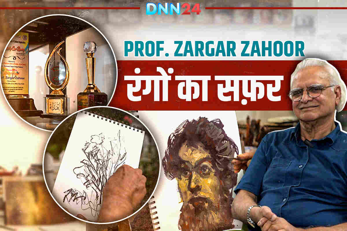 Prof. Zargar Zahoor: कश्मीर की गलियों से अंतरराष्ट्रीय मंच तक, रंग और जुनून की अनकही कहानी Prof. Zargar Zahoor: कश्मीर की गलियों से अंतरराष्ट्रीय मंच तक, रंग और जुनून की अनकही कहानी