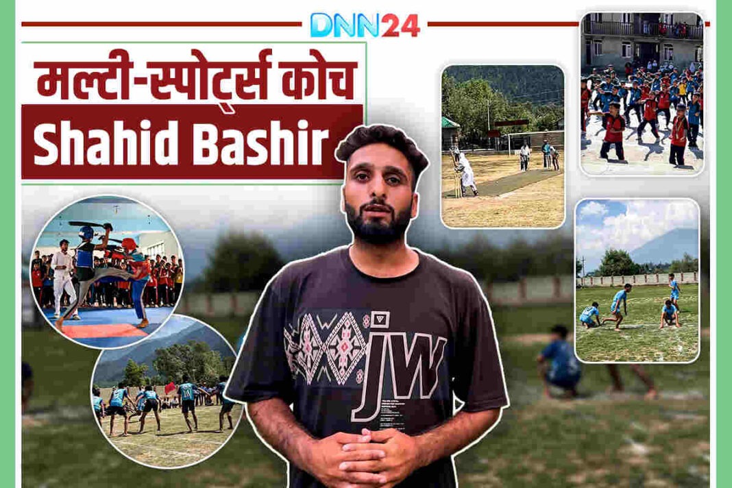 Shahid Bashir: कश्मीर के मल्टी-स्पोर्ट्स कोच का ओपन ग्राउंड से नेशनल स्टेज तक का सफ़र