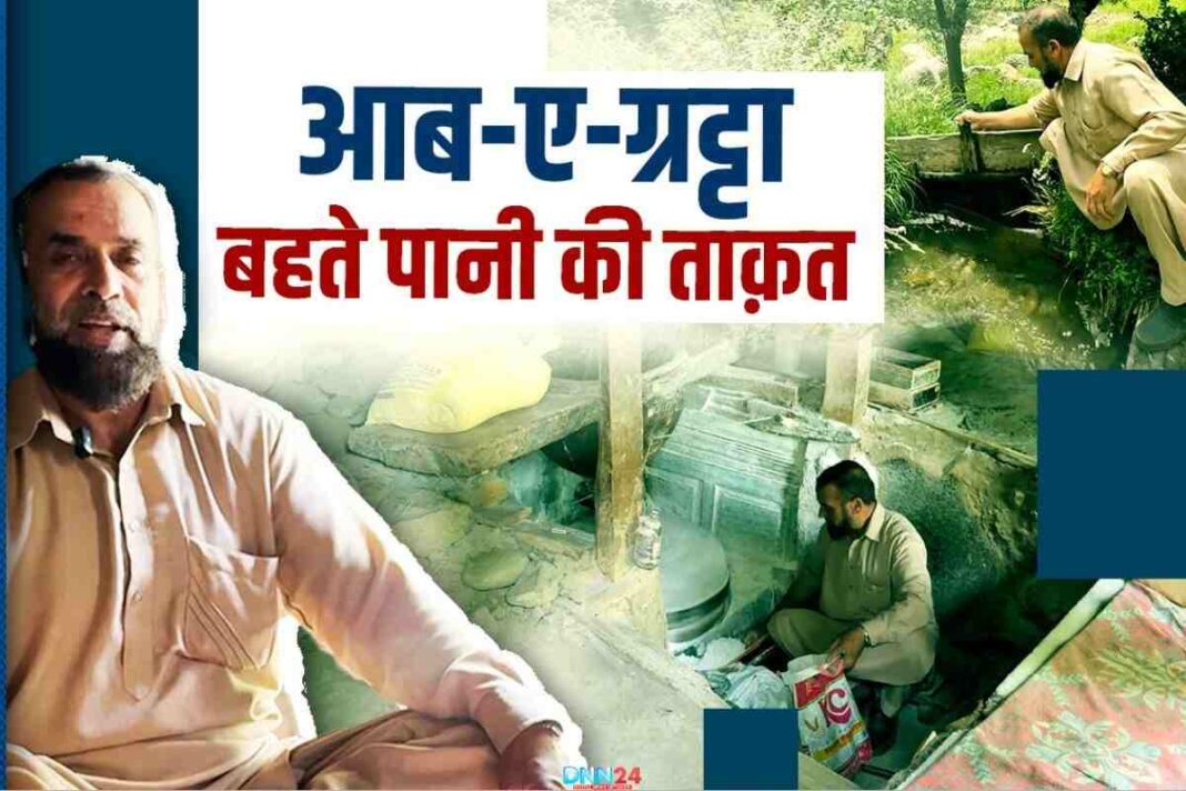 पत्थरों की रगड़ और पानी की धार: Zulfikar Ali Shah की उस चक्की की दास्तान जो वक़्त के साथ नहीं थमी