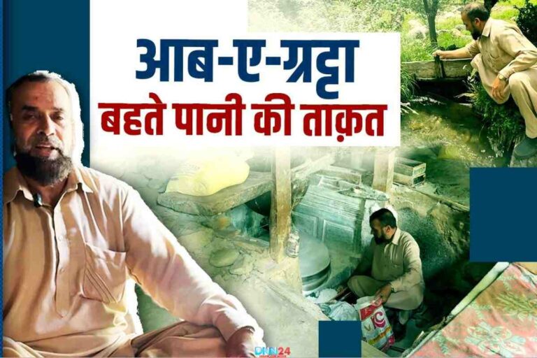 पत्थरों की रगड़ और पानी की धार: Zulfikar Ali Shah की उस चक्की की दास्तान जो वक़्त के साथ नहीं थमी