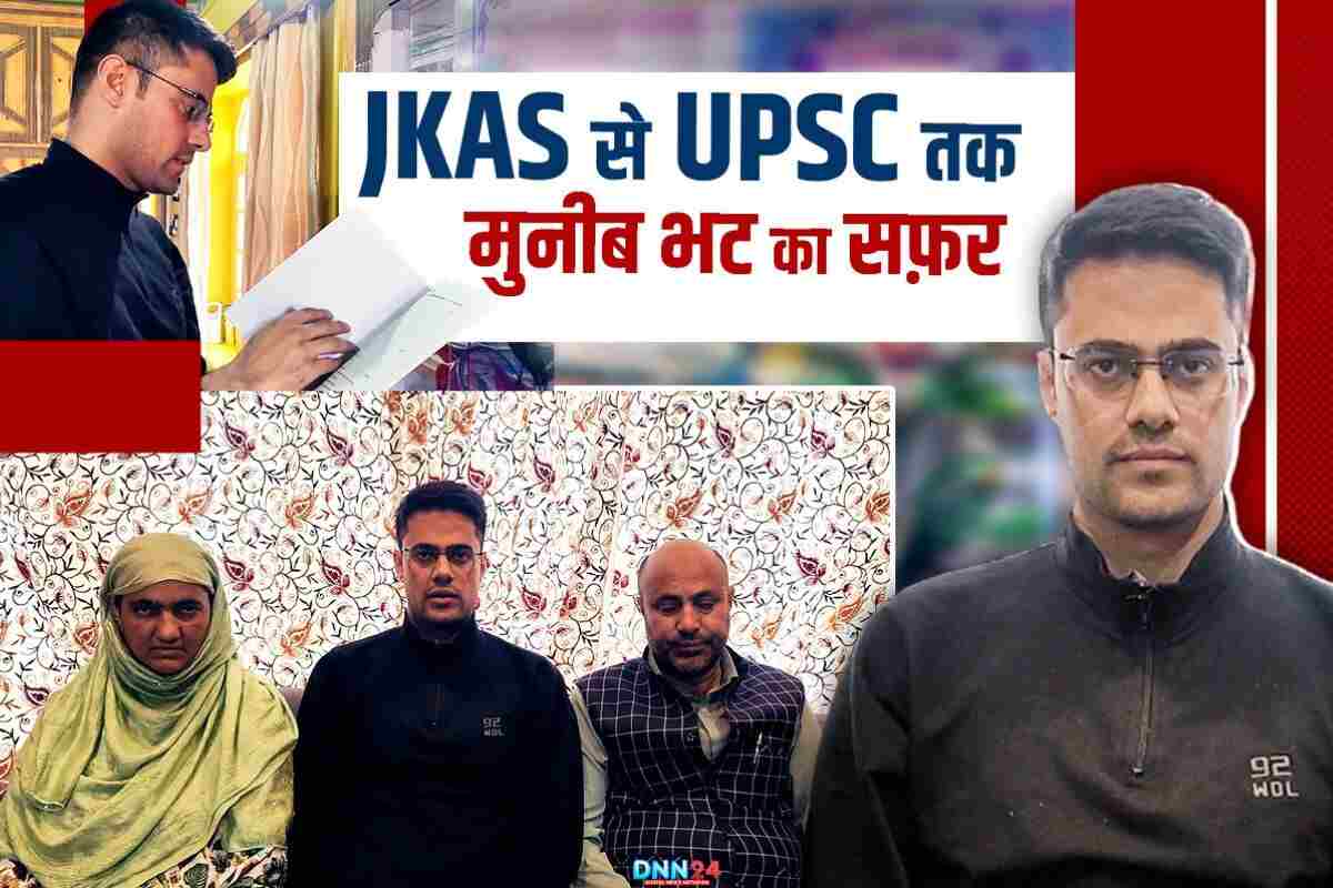 UPSC रैंक 131: कश्मीर के Mohammad Muneeb Bhat की सात साल की मेहनत और हौसले की कहानी UPSC रैंक 131: कश्मीर के Mohammad Muneeb Bhat की सात साल की मेहनत और हौसले की कहानी