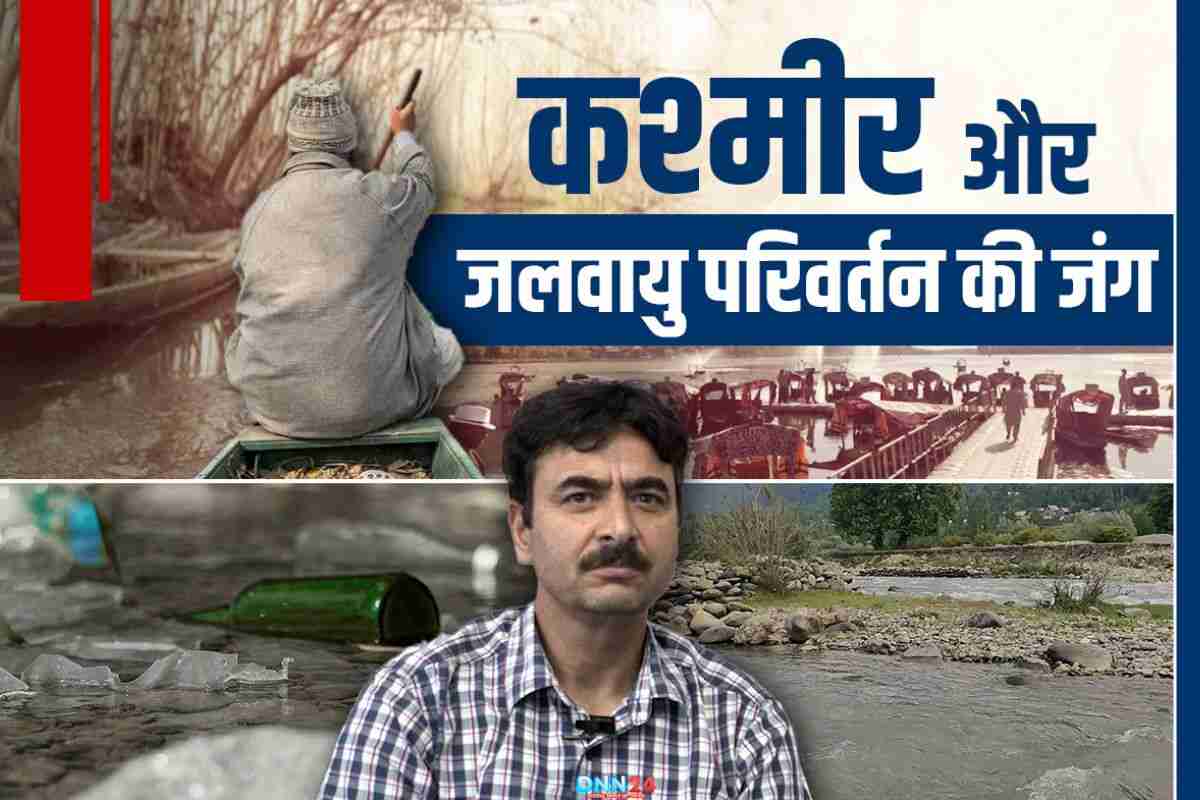 Prof. Ghulam Jeelani: कश्मीर के झरनों, झीलों और ग्लेशियरों को बचाने की आख़िरी पुकार Prof. Ghulam Jeelani: कश्मीर के झरनों, झीलों और ग्लेशियरों को बचाने की आख़िरी पुकार