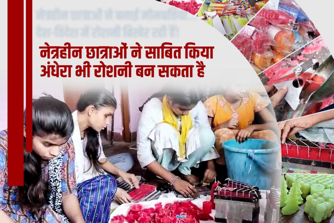 दिवाली के अंधेरे में चमकती उम्मीदें: जब पटना की नेत्रहीन छात्राएं रोशन कर रही देश-विदेश के घर