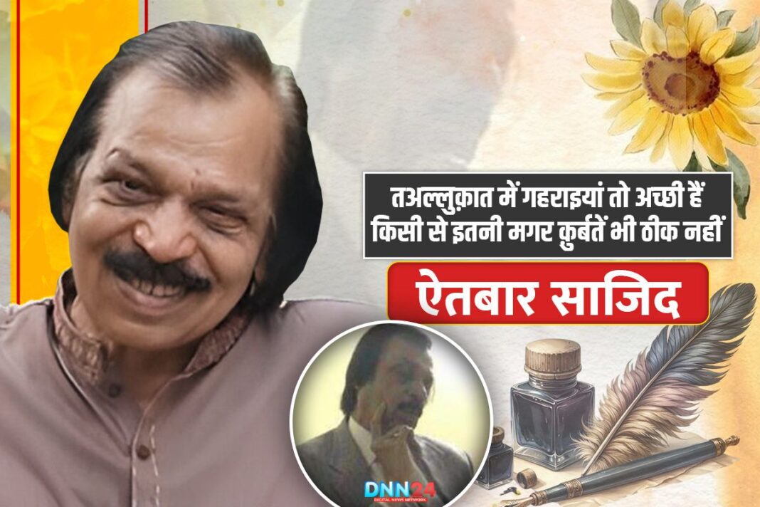 ऐतबार साजिद : वो शायर जिसने मोहब्बत, तग़ज़्ज़ुल और तन्हाई को दिया नया रंग