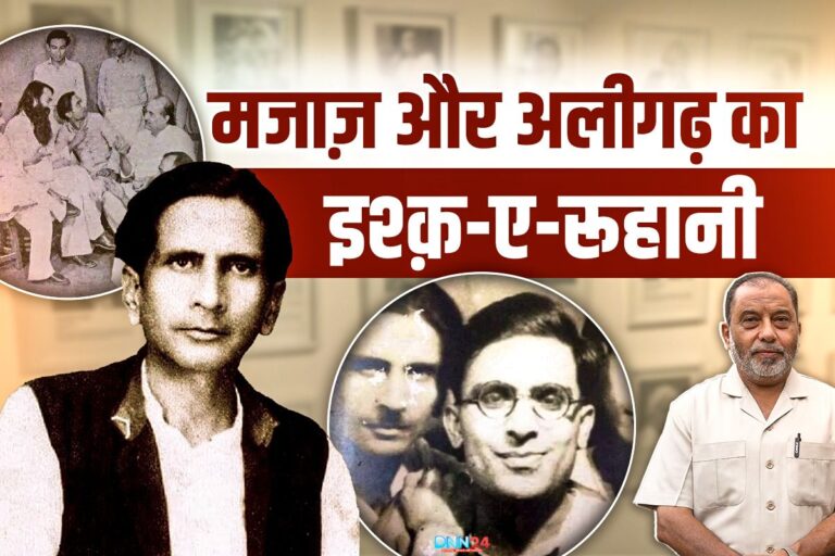 मजाज़ लखनवी और अलीगढ़: अदब, तहज़ीब और मोहब्बत का कारवां