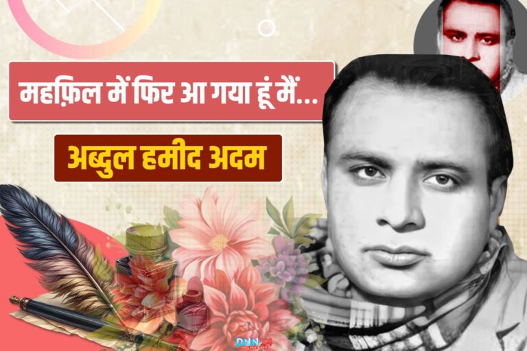 अदम: वो शायर जिसने कहा,’मोहब्बत अगर जुर्म है, तो मैं बार-बार इस जुर्म का इकरार करूंगा’ 