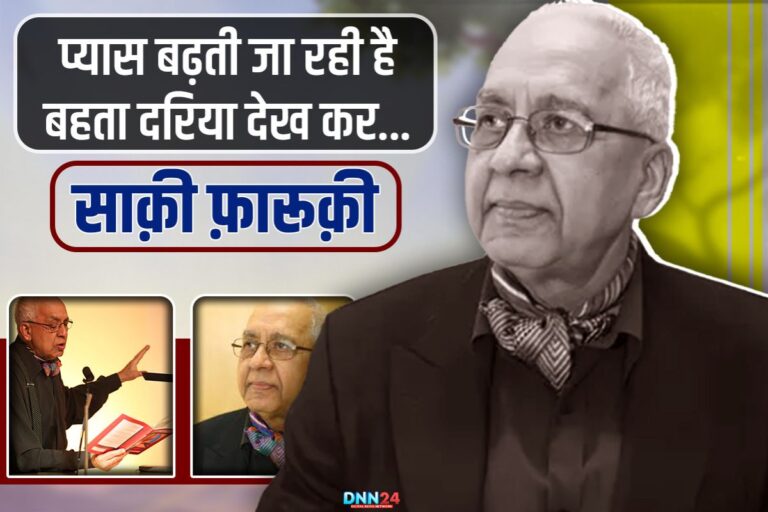 साक़ी फ़ारूक़ी: बाग़ी, बेबाक और जज़्बाती शायर जिसने लंदन में भी उर्दू की खुशबू को ज़िंदा रखा