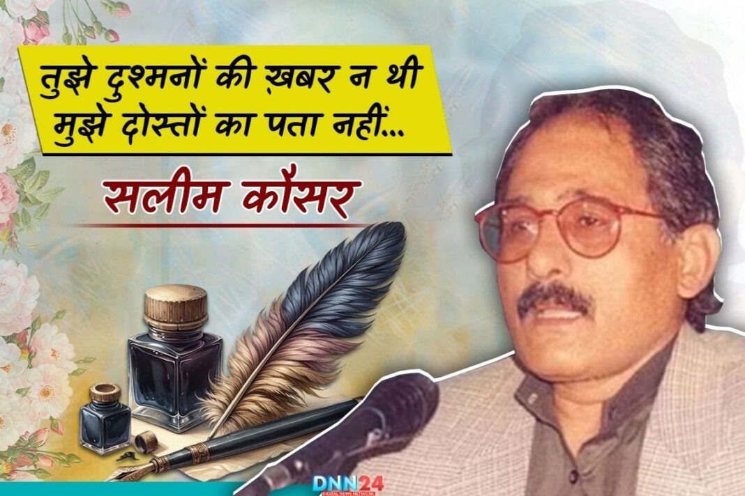 सलीम कौसर: वो शायर जिसने कहा, ‘मैं नसीब हूं किसी और का, मुझे मांगता कोई और है।’