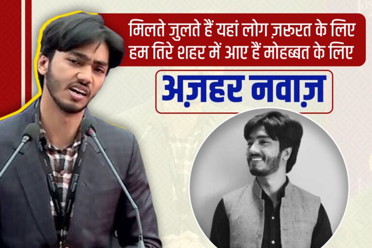 अज़हर नवाज़: वो आवाज़ जो ख़ामोशी से गूंजती है, वो कहते हैं ‘मिलते जुलते हैं यहां लोग ज़रूरत के लिए’…