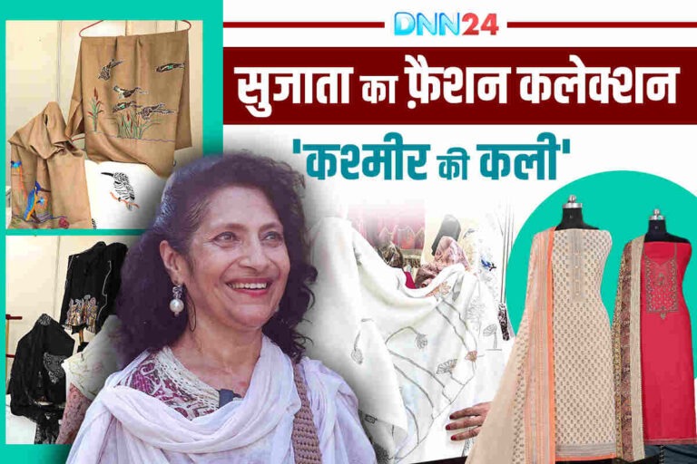 ‘Kashmir Ki Kali’: सुजाता की पहल जो कश्मीर की महिलाओं को हुनर, पहचान और रोज़गार से जोड़ रही है